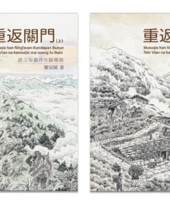 重返關門：踏上布農丹社歸鄉路（二冊）