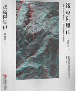 復返阿里山：一場跨時空的立體飛覽，一段失落鐵路的現地追尋（附贈立體眼鏡）