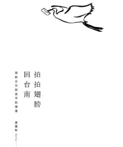 Alternative view of 拍拍翅膀回台南：寫給女兒與安平的情書
