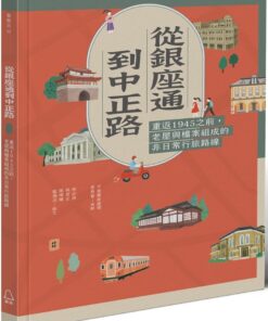 從銀座通到中正路：重返1945之前，老屋與檔案組成的非日常行旅路線