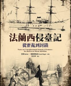 法蘭西侵臺記：從霍亂到封鎖