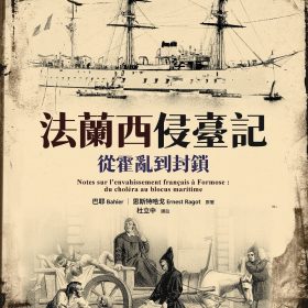 法蘭西侵臺記：從霍亂到封鎖