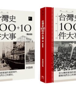 台灣史100+10件大事(上)戰前篇+(下)戰後篇 合購優惠