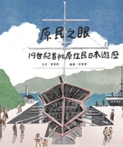 原民之眼：19世紀首批原住民日本遊歷