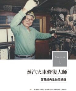 Alternative view of 他們的鐵道時代：七位鐵道職人的生命故事