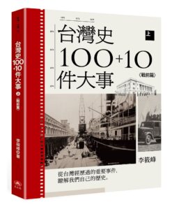 台灣史100+10件大事(上)戰前篇
