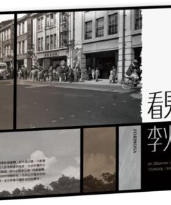 看見李火增Ⅱ：南風中的觀覽者 臺灣1935～1945(2024新版)