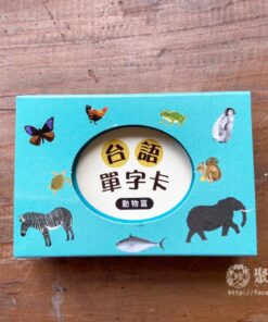 佮/教我講台語單字卡-動物篇