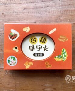 佮/教我講台語單字卡-點心篇 10入優惠
