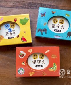 佮/教我講台語單字卡 第一輯+動物篇+點心篇 合購優惠