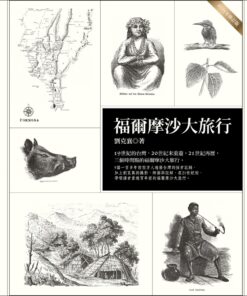 福爾摩沙大旅行（二○一五年修訂版）
