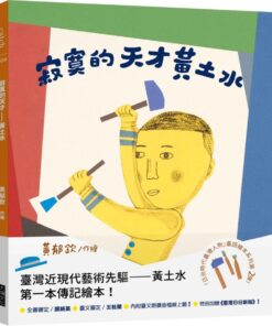 寂寞的天才—黃土水（「日治時代臺灣人物」臺語繪本系列第二彈！）