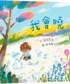 我會曉(台文繪本,附朗讀音檔、台語羅馬字)