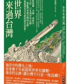 世界來過台灣：從荷蘭、美國、西班牙、大清、日本到中華民國，一覽他們來過台灣的足跡，解鎖課本沒有教的歷史彩蛋！