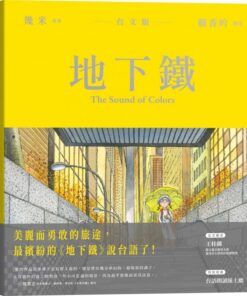 地下鐵【台文版】