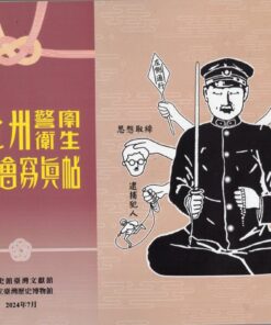 臺北州警察衛生展覽會寫真帖