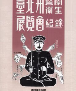 臺北州警察衛生展覽會紀錄