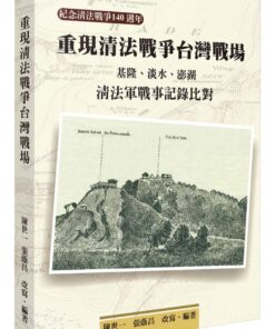 重現清法戰爭台灣戰場：基隆、淡水、澎湖清法軍戰事記錄比對