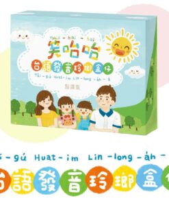 笑咍咍台語發音玲瑯盒仔