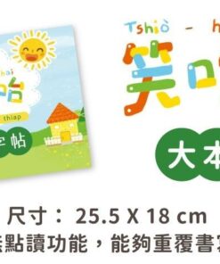 Alternative view of 笑咍咍台語大本字帖