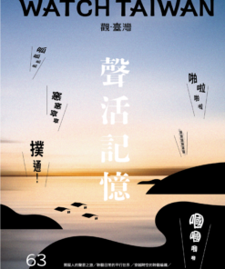 觀臺灣第63期(2024/10)：聲活記憶