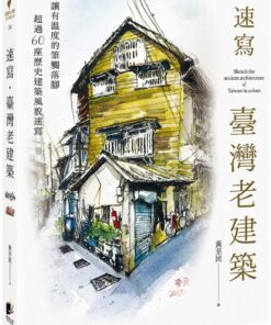 速寫．臺灣老建築