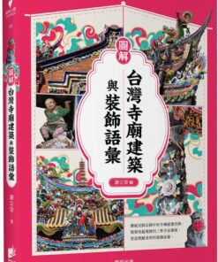 圖解台灣寺廟建築與裝飾語彙