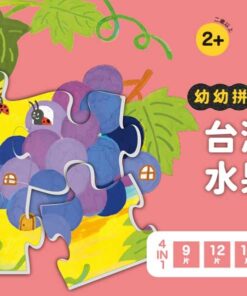 Alternative view of 拼拼台灣!幼幼拼圖組：台灣水果 (4合一進階組合)
