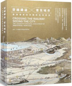 穿越鐵道．看見城市：產業遺產的景觀與地域營造