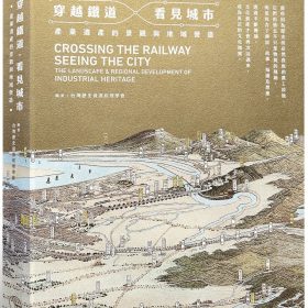 穿越鐵道．看見城市：產業遺產的景觀與地域營造