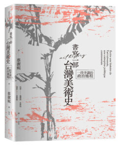 書寫一部台灣美術史:一段爭議的政治進程(版畫親簽特別版)