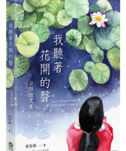 我聽著花開的聲：台語散文集（附全書有聲朗讀QRcode）