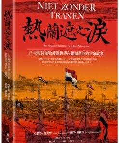熱蘭遮之淚：17世紀荷蘭牧師溫世繆在福爾摩沙的生命故事