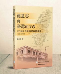 德意志與臺灣的交涉：近代德語世界臺灣知識的形成(1828-1898)