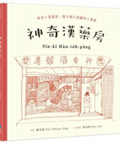 神奇漢藥房：規年迵天照顧咱的健康（台文／華文雙語繪本，附台語朗讀音檔+「四季燖補篇」手繪別冊）