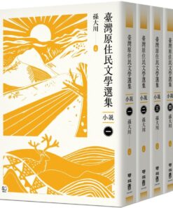 臺灣原住民文學選集．小說【四冊套書】