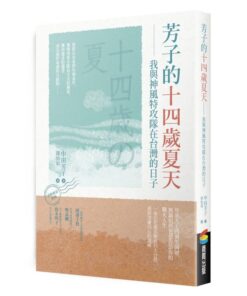 芳子的十四歲夏天：我與神風特攻隊在台灣的日子