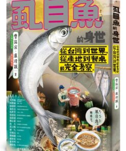 虱目魚的身世：從台灣到世界，從產地到餐桌的完全考察