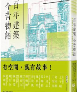 百年建築．今昔物語：國立臺灣文學館的空間記憶與生命紀事