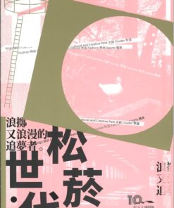 松菸世代：浪擲又浪漫的追夢者