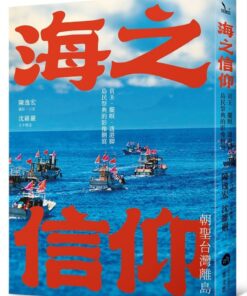 海之信仰．朝聖台灣離島：貢王・擺暝・逡港脚，島民祭典的影像側寫