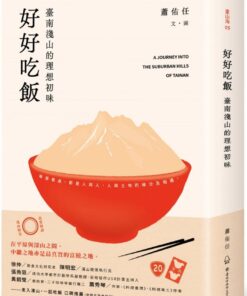 好好吃飯：臺南淺山的理想初味
