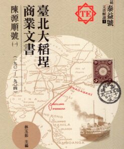 臺北大稻埕商業文書：陳源順號(一)(一九0一~一九0四)[精裝]
