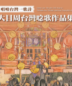 唱咱台灣一歌詩：大目周台灣唸歌作品集