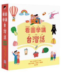 看圖學講台灣話