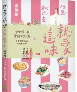 就愛這味：阿旻教你煮【全宇宙頭一本臺語文食譜．附煮食示範短影音QR Code】