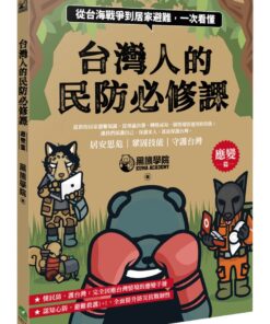 Alternative view of 台灣人的民防必修課：從台海戰爭到居家避難，一次看懂（韌性篇＋應變篇，二冊套書不分售）
