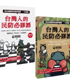 台灣人的民防必修課：從台海戰爭到居家避難，一次看懂（韌性篇＋應變篇，二冊套書不分售）
