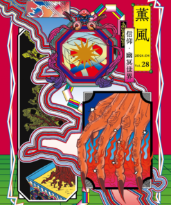 薰風第28期 信仰・幽冥世界