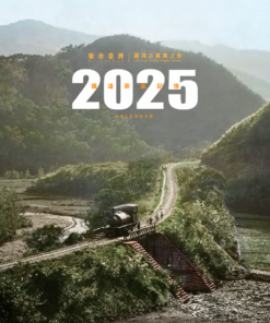 臺灣鐵道蒸氣記憶 - 臺灣古寫真上色2025桌曆